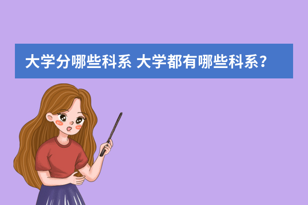 大学分哪些科系 大学都有哪些科系？
